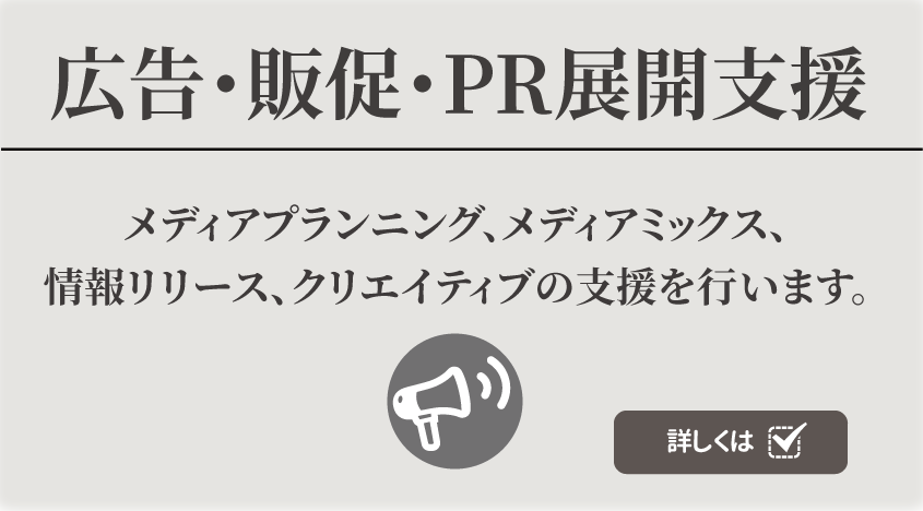 広告・販売促進・PR展開支援